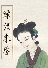 绿酒的品质标准
