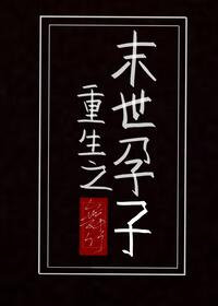 重生之末世守护
