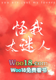 怪我太过万人迷 小说